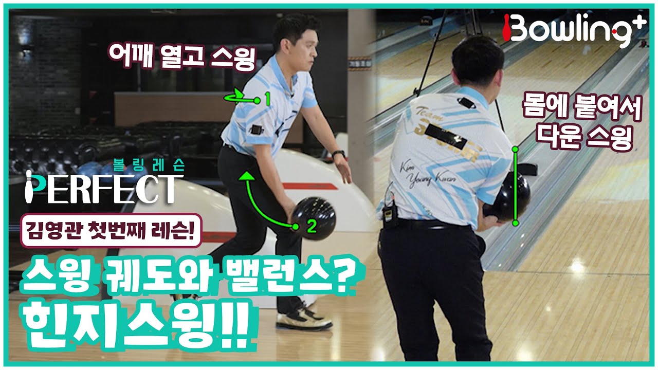 [Full] 스윙 궤도와 밸런스? 힌지스윙!!｜ 볼링 레슨 PERFECT ｜ 김영관 ｜ 1회