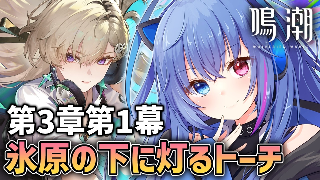 【#鳴潮】第3章第1幕「氷原の下に灯るトーチ」｜ついにラハイロイへ！【依逆ルメイ/VTuber】