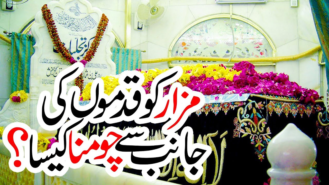 Fatwa Online | Mazar Ki Qadambosi Karna | Qabar Ko Chumna aur Sajda Karna | آسان فتویٰ