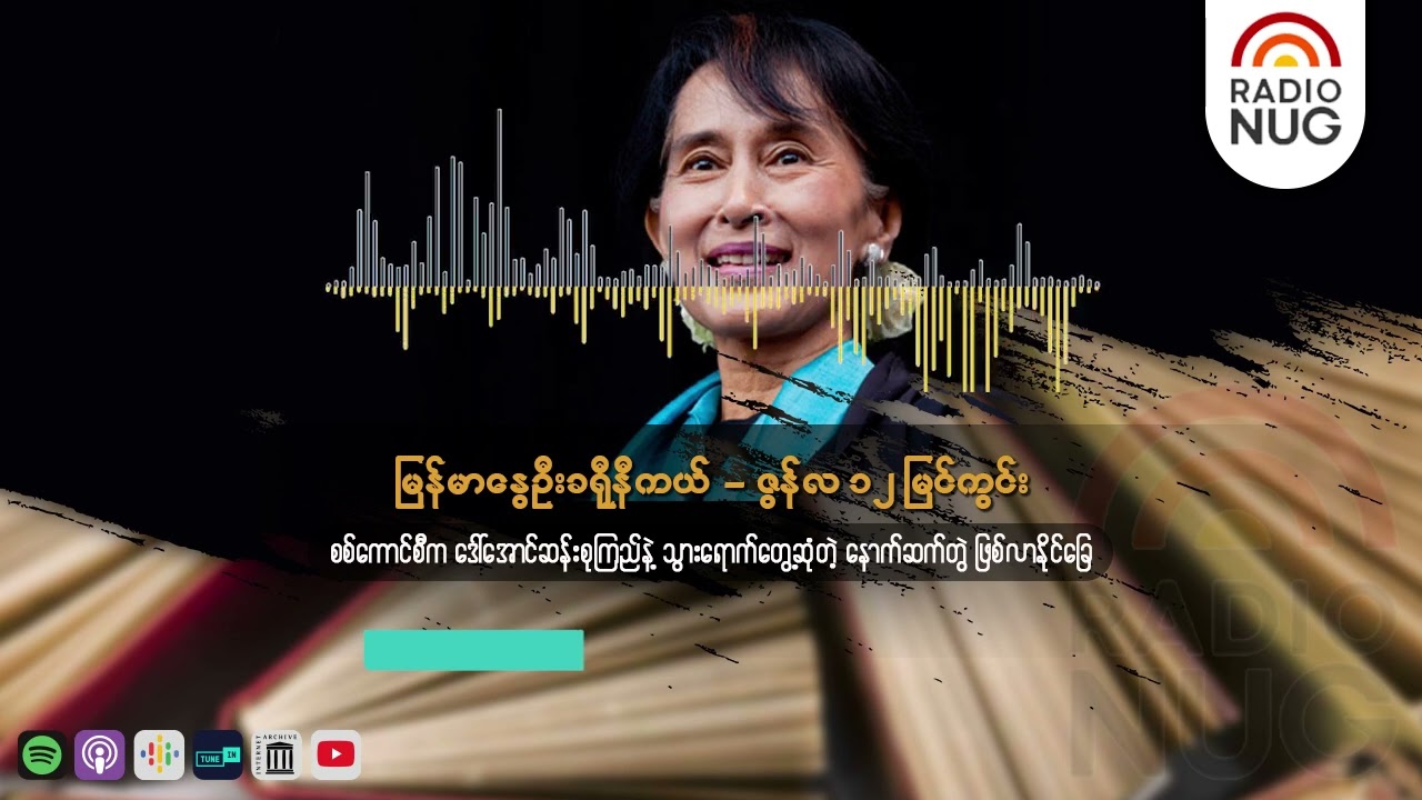 စစ်ကောင်စီက ဒေါ်အောင်ဆန်းစုကြည်နဲ့ သွားရောက်တွေ့ဆုံတဲ့ နောက်ဆက်တွဲ ဖြစ်လာနိုင်ခြေ