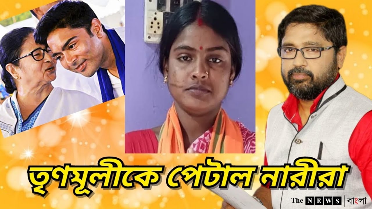 তৃণমূলীকে ফেলে পেটাল নারীরা, পিসি ভাইপোকে পাল্টা দিচ্ছে রেখা