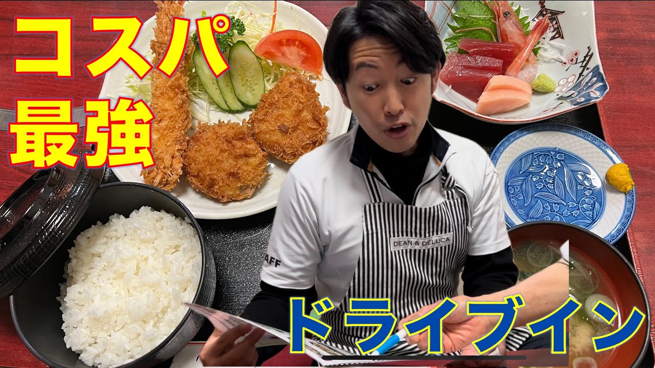 【食レポ特典あり】ドライブインこばると【Japanese Food Review】Drive-in COBALT