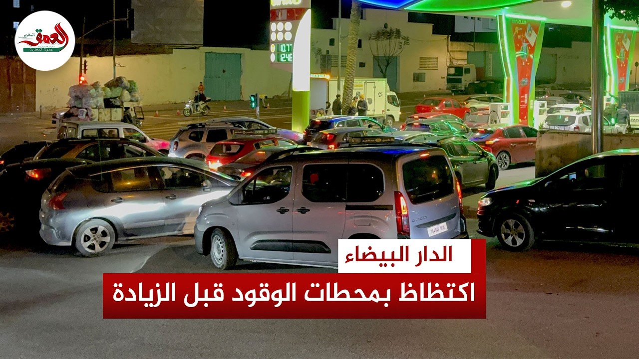 طوابير سيارات أمام محطات الوقود بالدار البيضاء تحسبا لزيادات مرتقبة في الأسعار