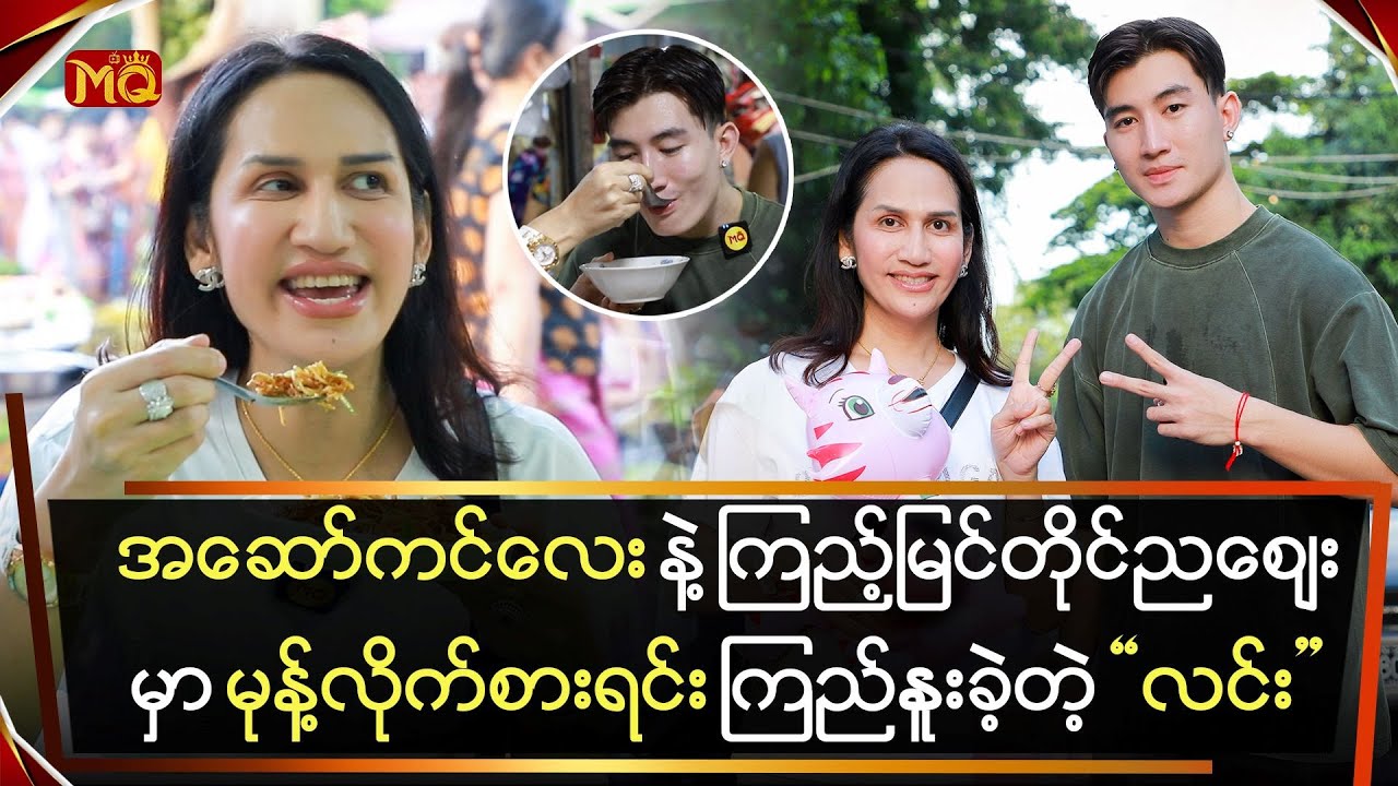 အဆော်ကင်လေးနဲ့ ကြည့်မြင်တိုင်ညဈေးမှာ မုန့်လိုက်စားရင်း ကြည်နူးခဲ့တဲ့ 