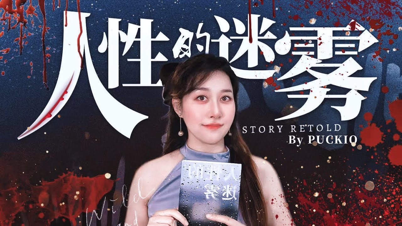 “杀猪盘”中的人性到底有多复杂？缅北电诈犯：骗她是真，“救”她也是真？一口气读完《人性的迷雾》骗与被骗｜Puckio悬疑系列 Chinese Mystery Novels | Book Summary