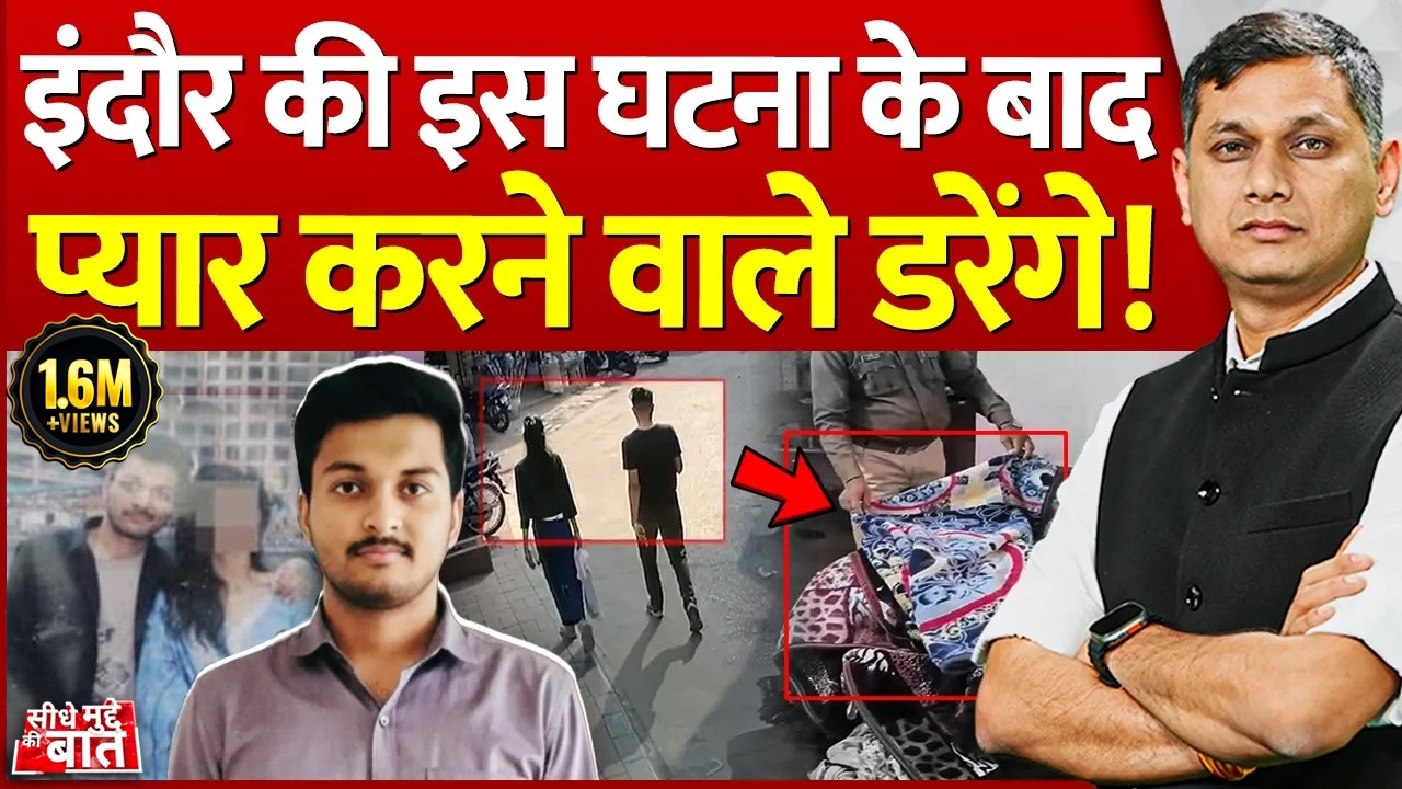 Seedhe Mudde Ki Baat: इंदौर की इस घटना के बाद प्यार करने वाले डरेंगे ! | Indore Mu*der Case