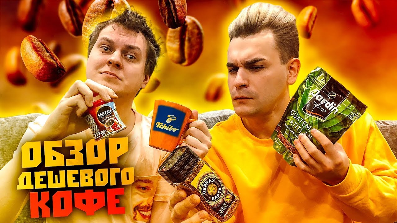 САМЫЙ ЛУЧШИЙ ДЕШЕВЫЙ КОФЕ