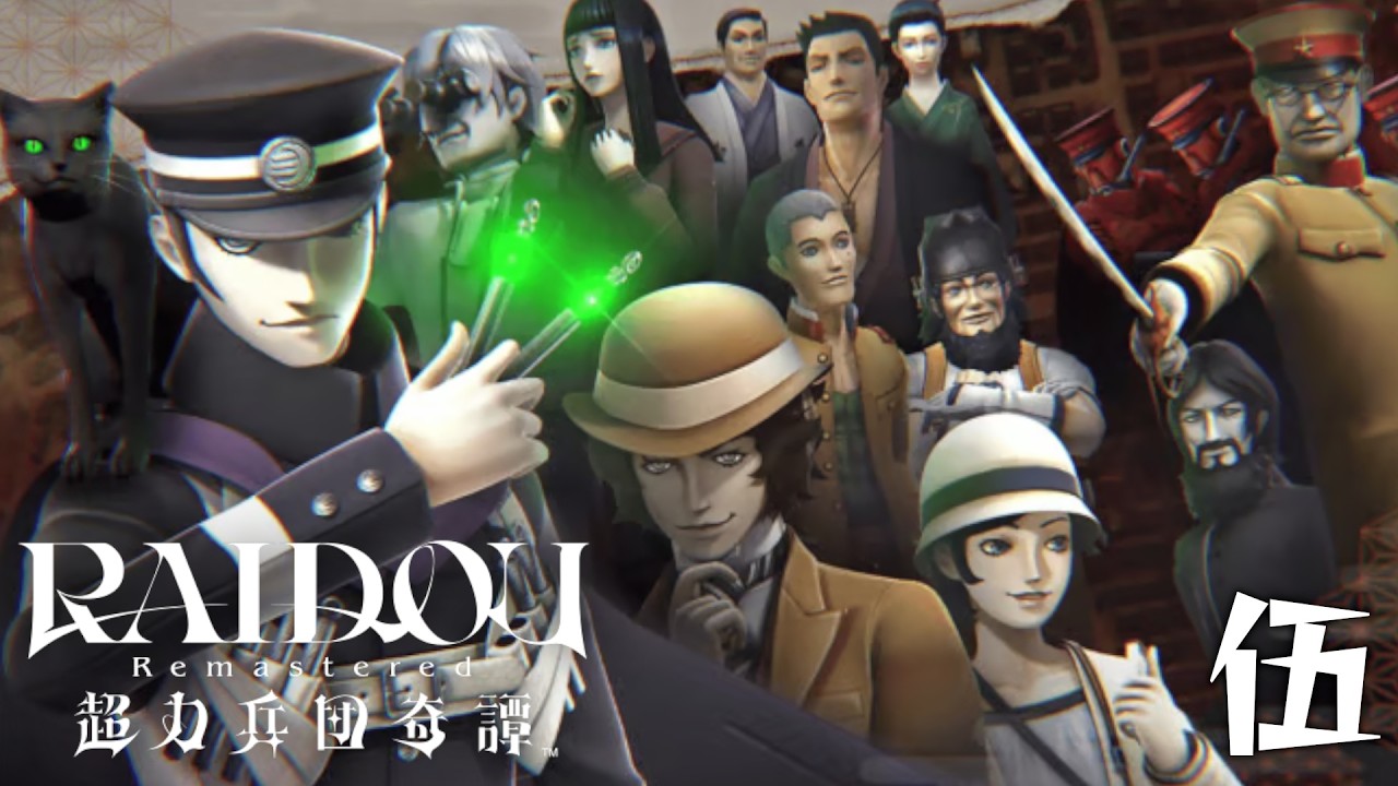 #05【RAIDOU Remastered:超力兵団奇譚】異は、現つと魔における臨界点である