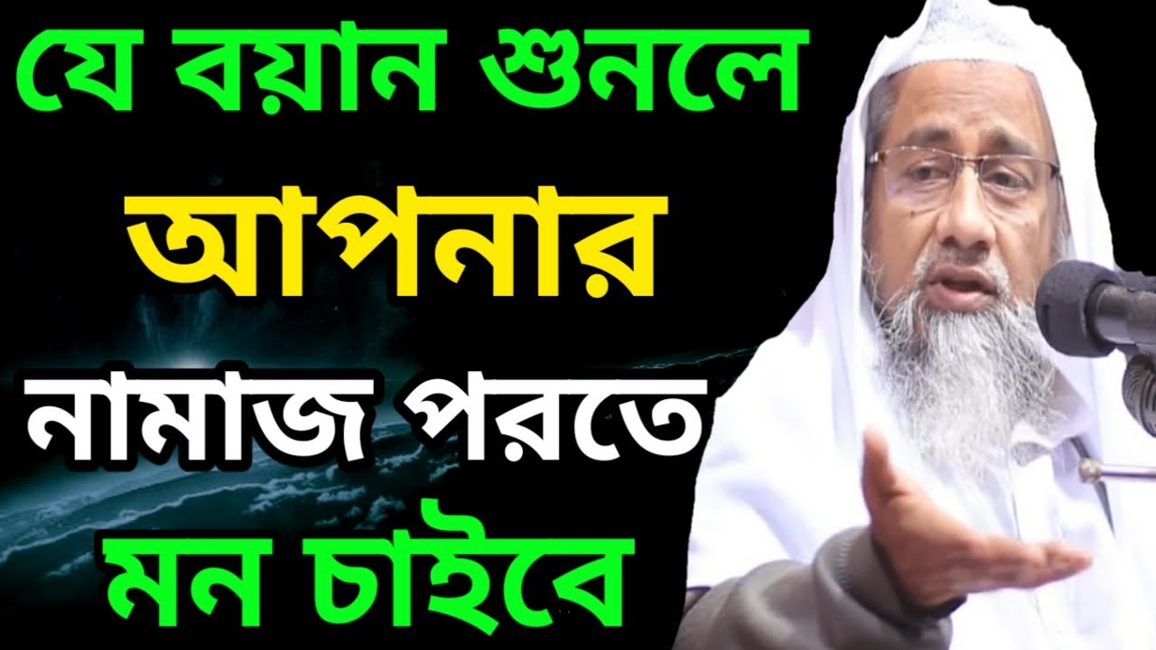 যে বয়ান শুনলে আপনার নামাজ পরতে মন চাইবে ও ঈমান চাংগা হবে। আল্লামা মুফতী দিলাওয়ার হোসাইন