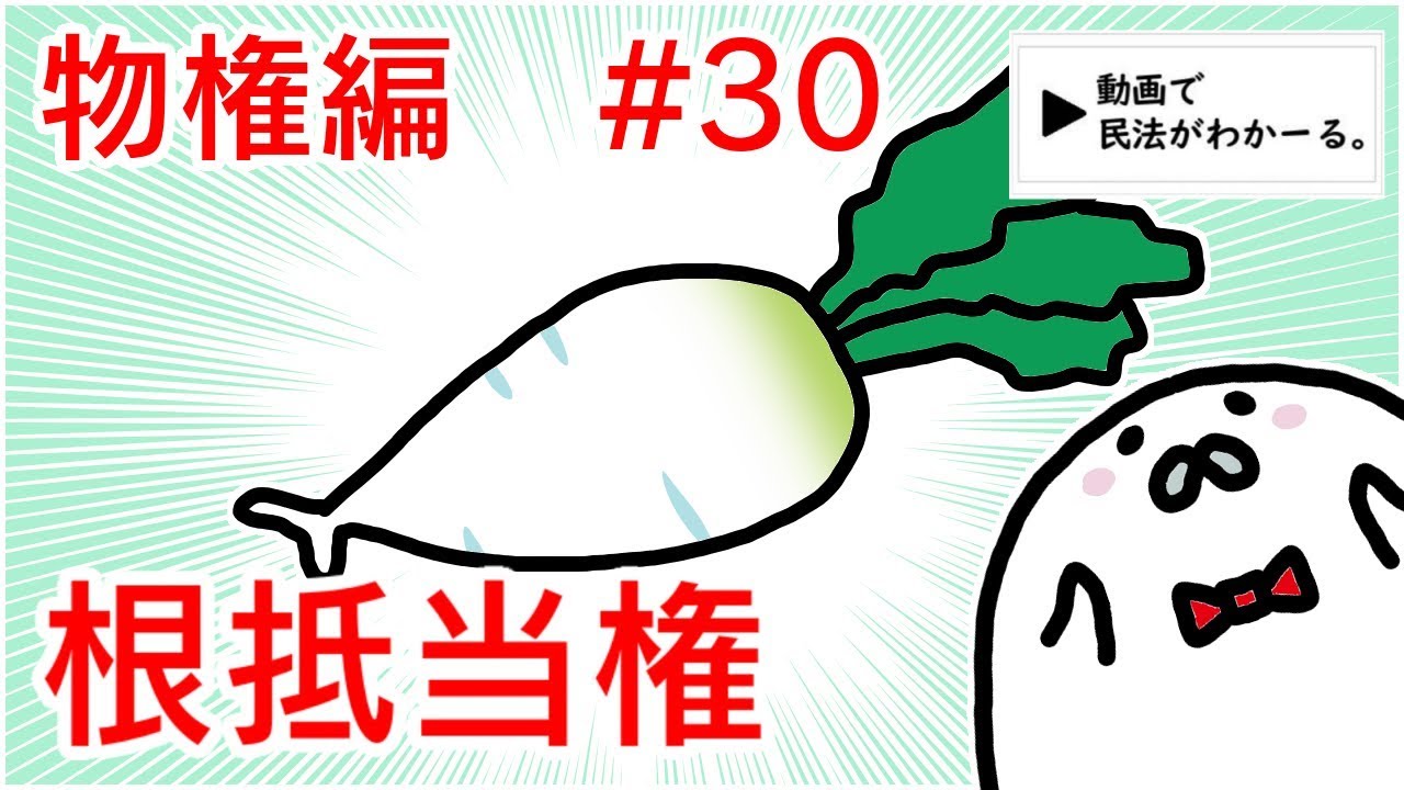 民法 物権編#30　「根抵当権」解説　【行政書士試験対策】