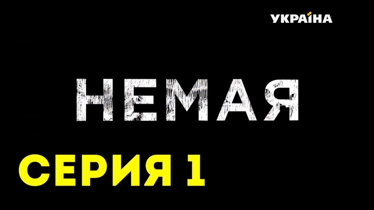 Немая (Серия 1)