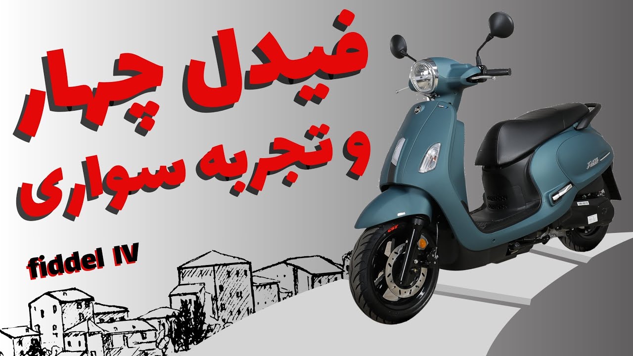 فیدل چهار و تجربه سواری