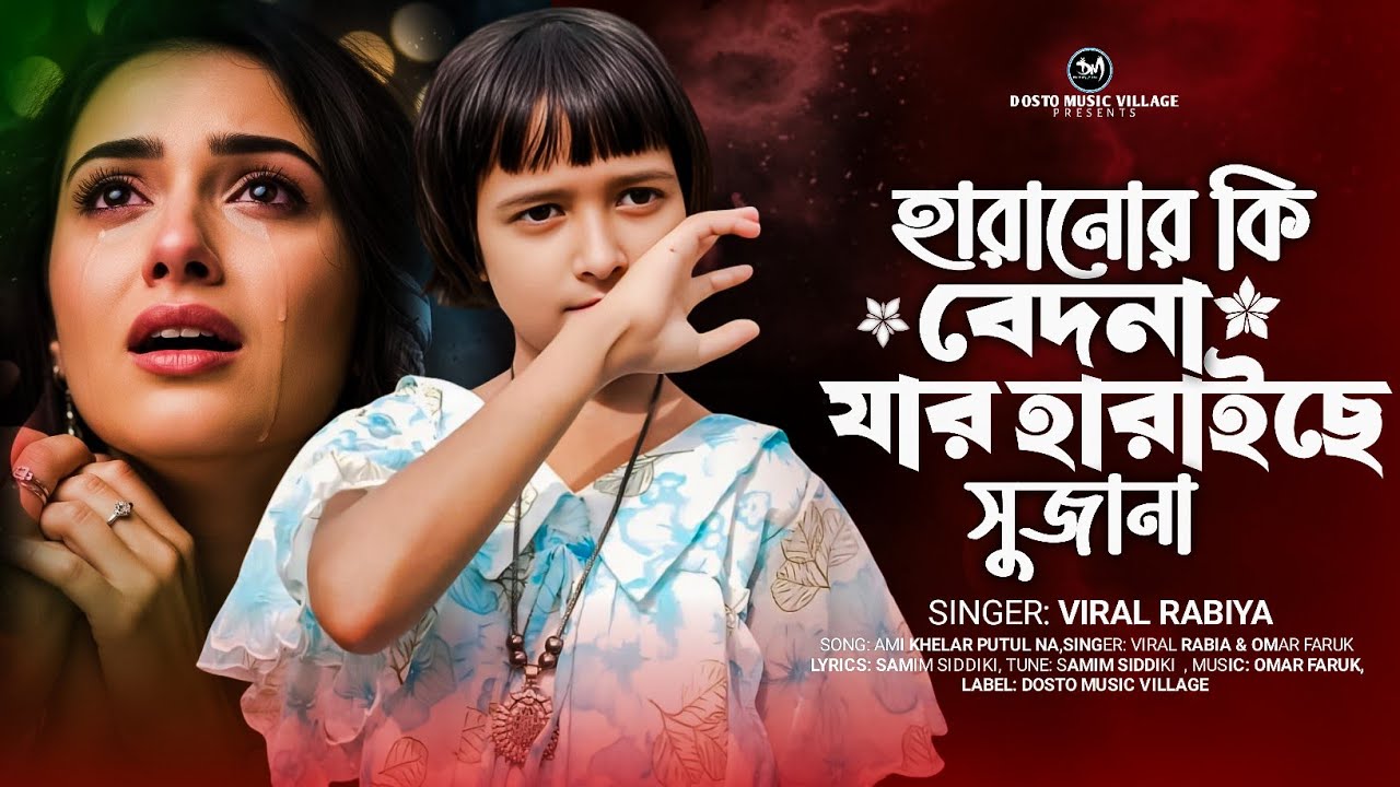 হারানোর কি বেদনা যার হারাইছে সুজনা | Ami Khelar Putul na | Viral Rabia & Omar Faruk | রাবিয়ার গান
