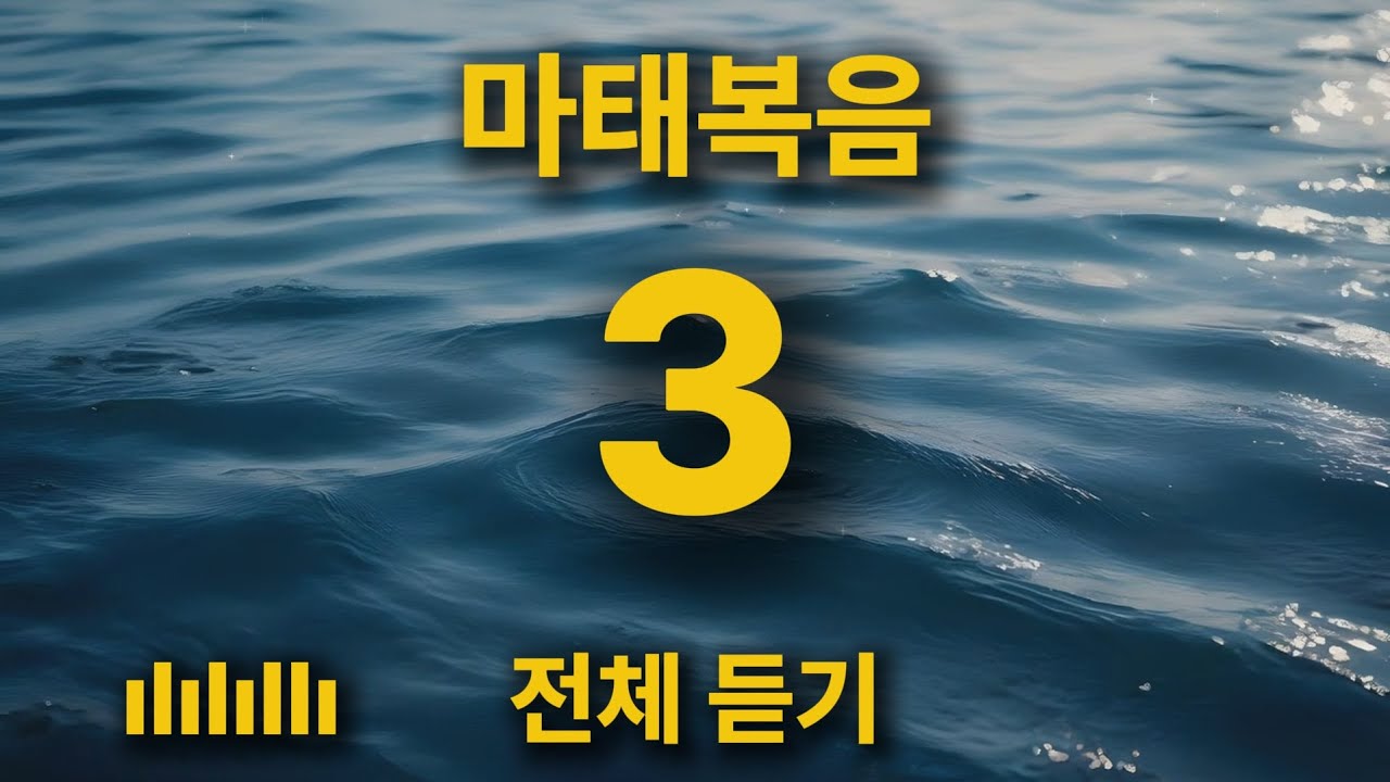 [통합본] 마음에 쉼을 주는 위로의 찬양 | 마태복음 3장 전체 듣기 🎵