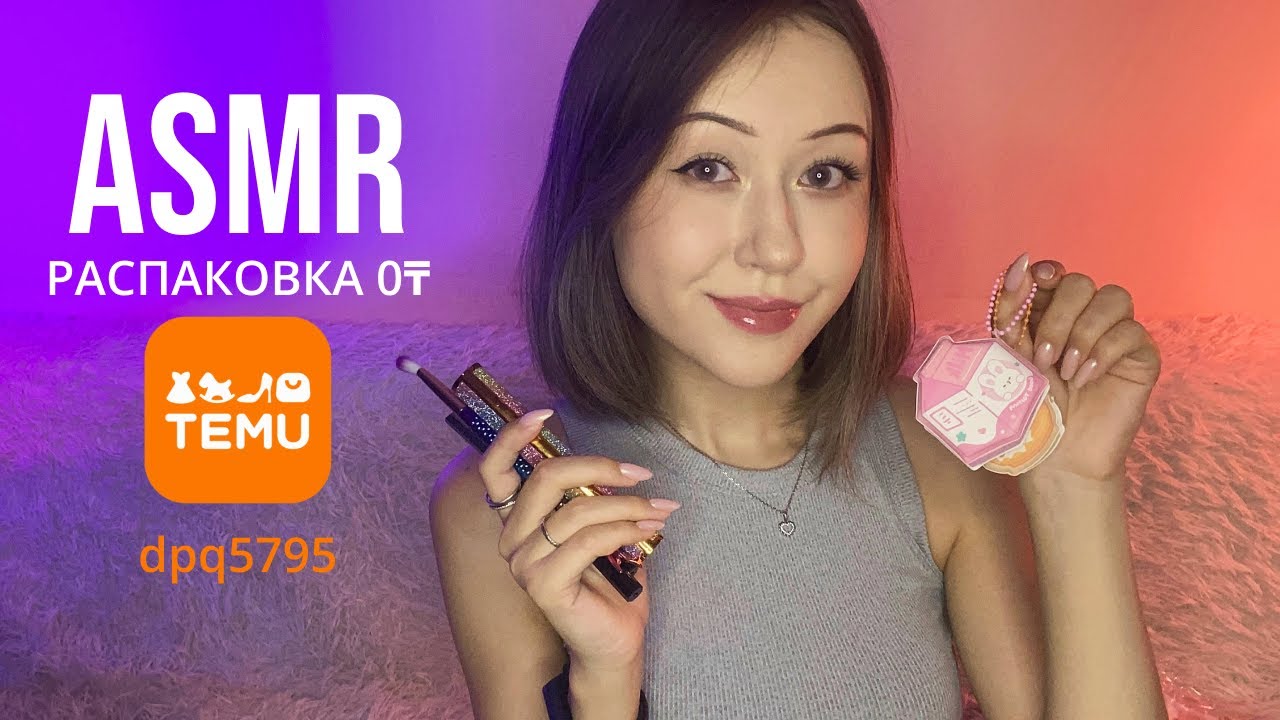 АСМР Распаковка с TEMU За 0₸
