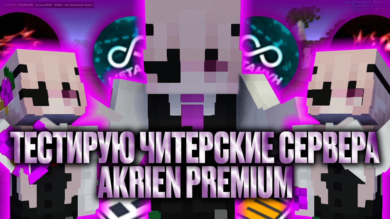 🍆AKRIEN PREMIUM - НА ТРЁХ HVH СЕРВЕРАХ🍆ЛУЧШИЕ ЧИТЕРСКИЕ СЕРВЕРА НА MINECRAFT 1.16.5🍆ТОП 3 ХВХ СЕРВЕР