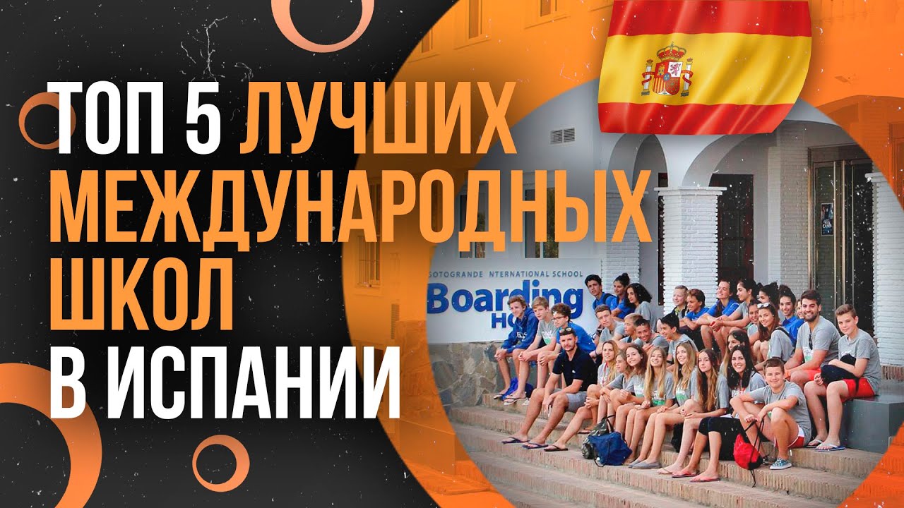 ТОП-5 лучших международных школ в Испании / Образование в Испании по международным программам
