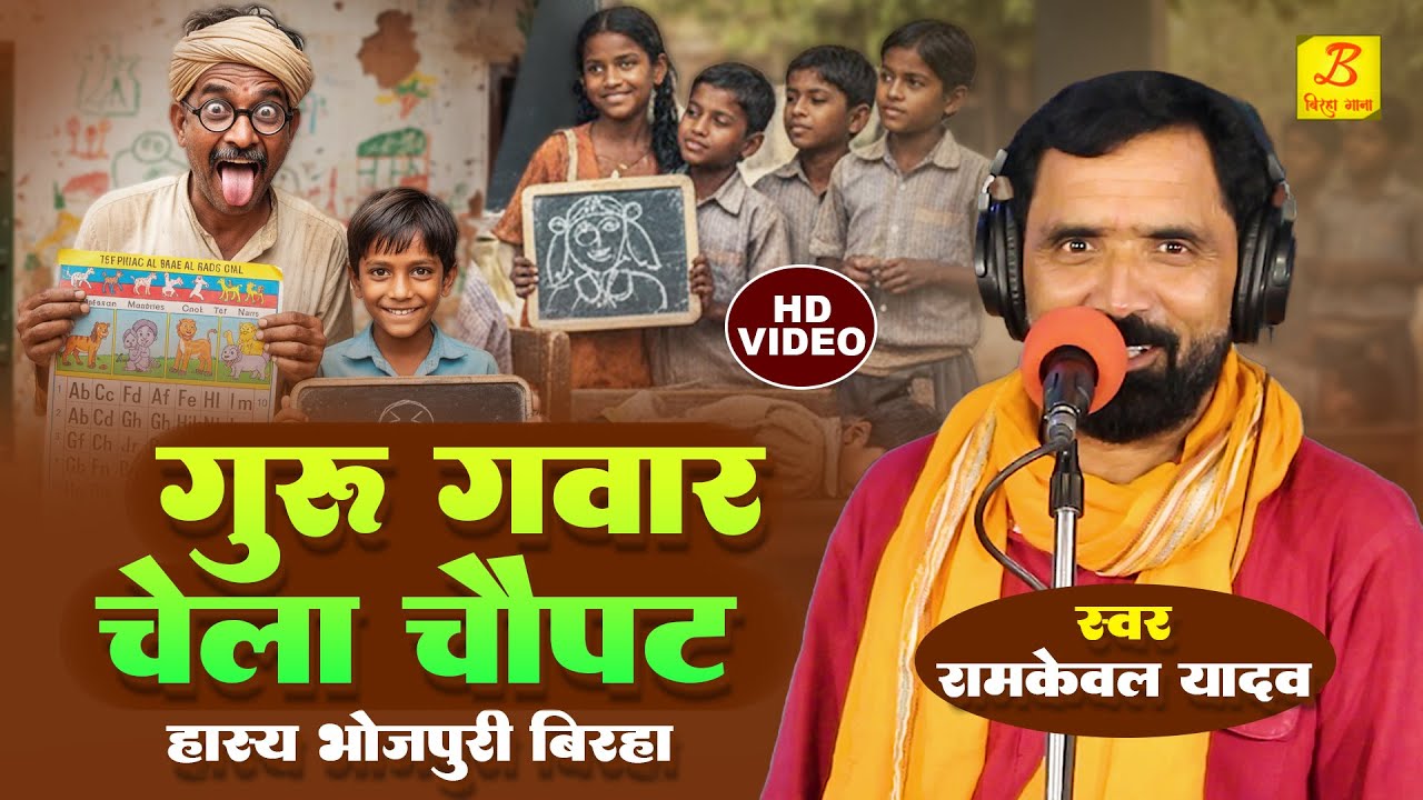 Bhojpuri Birha 2025 - गुरु गवार चेला चौपट - Guru Gawar Chaupat Chela -Ramkewal Yadav Comedy Biraha
