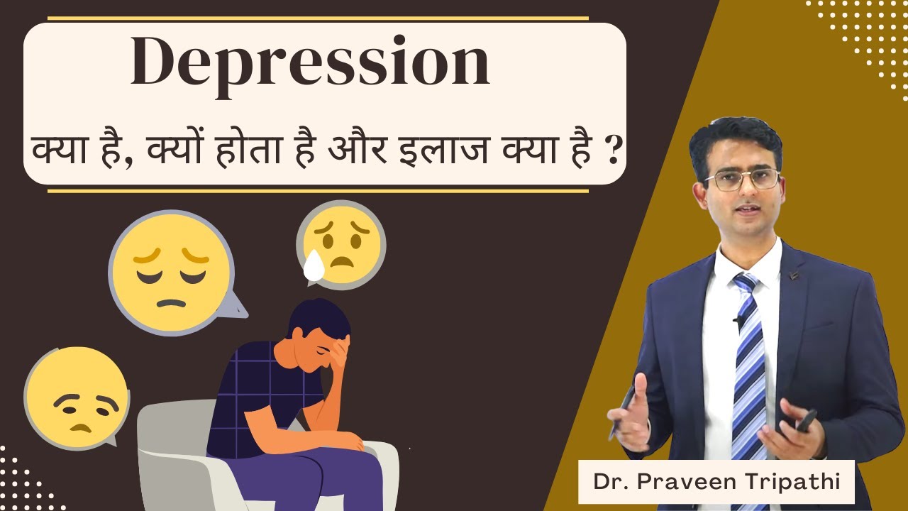डिप्रेशन की सही और पूरी जानकIरी || Depression kya hai? || #drpraveentripathi #depressioninhindi