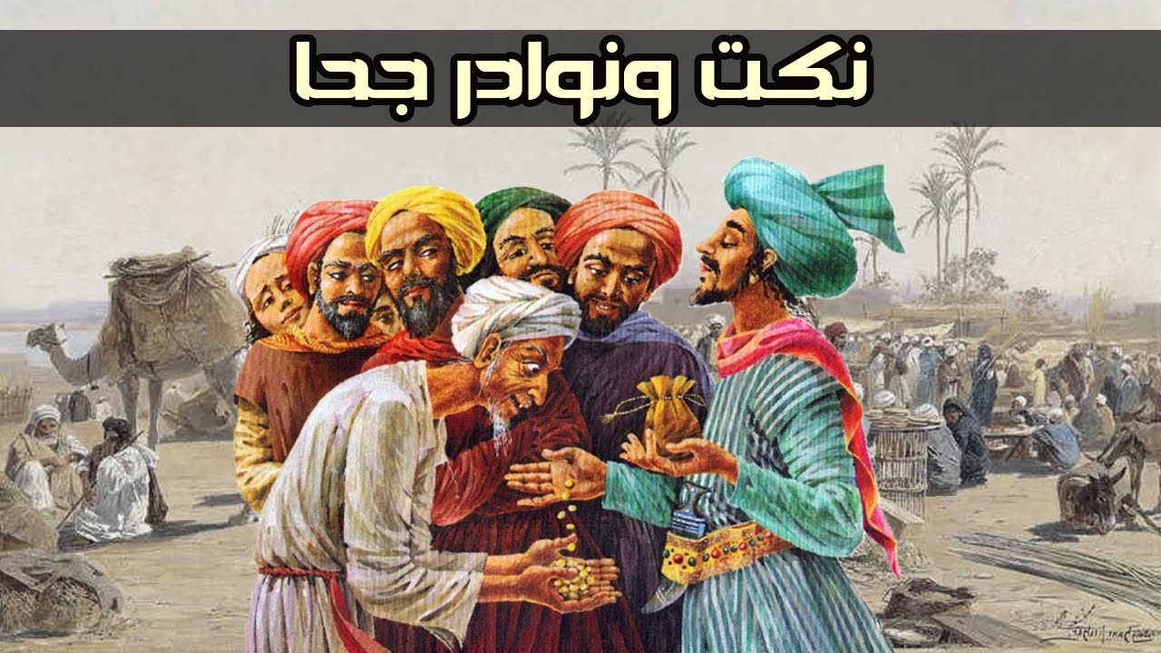 نكت ونوادر جحا | المجموعة الخامسة