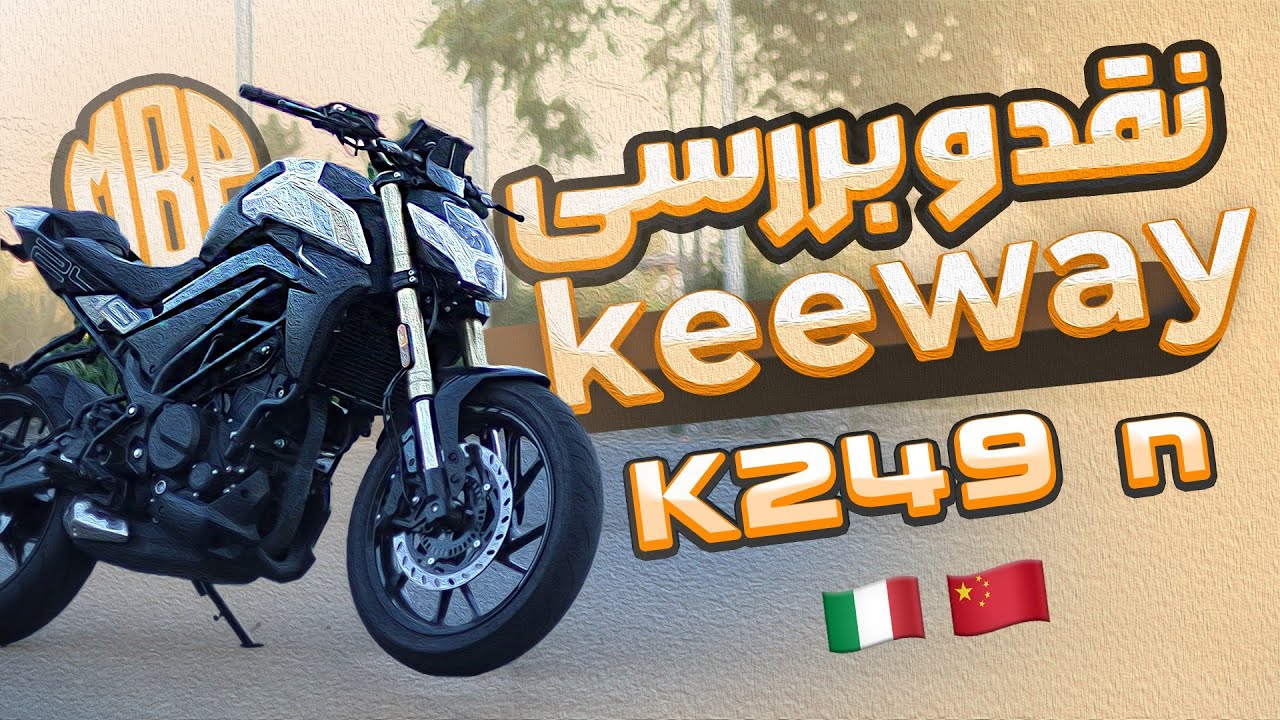 بررسی کی وی k249n | مقایسه با CF250NK + شتاب ۰ تا ۱۰۰ و تاپ اسپید