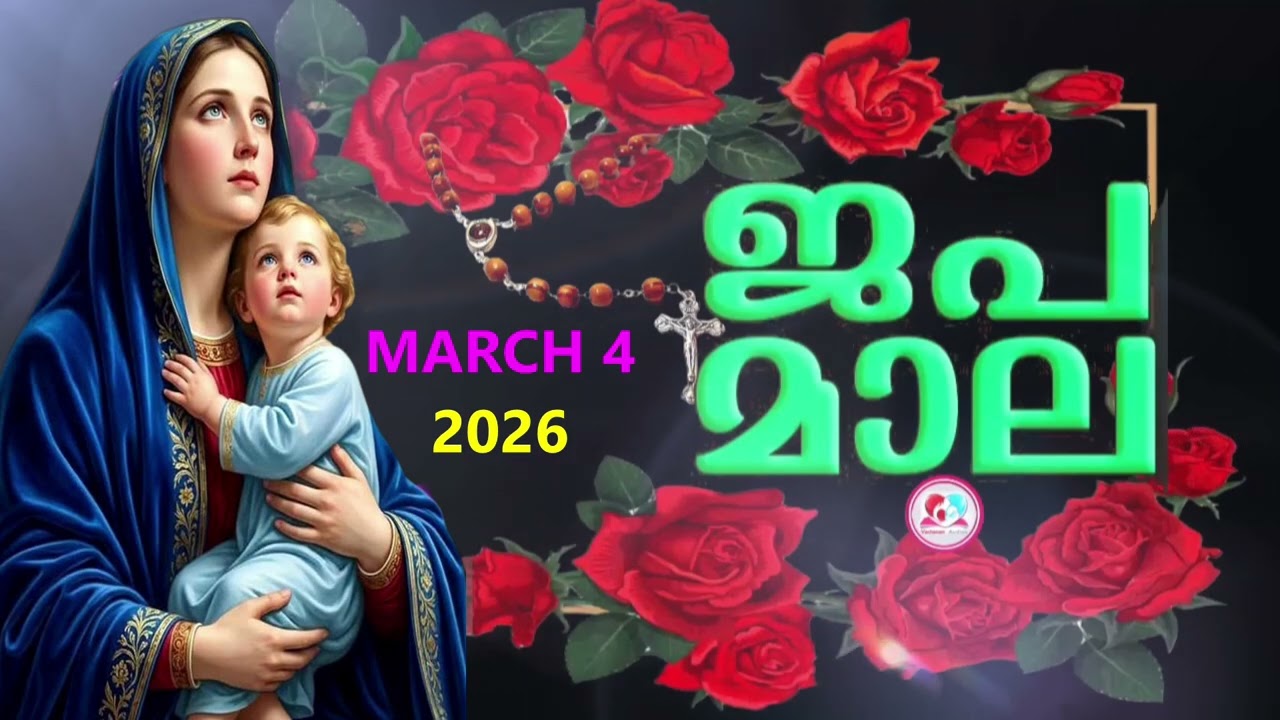 ഇന്ന്   ബുധൻ #മഹിമയുടെ  രഹസ്യങ്ങൾ കേട്ട് ഇന്നത്തെ ദിവസം ആരംഭിക്കാം#japamala Malayalam #march 4th