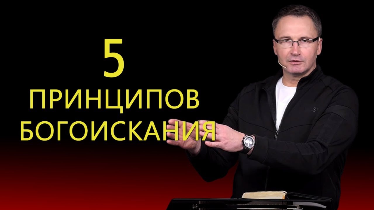 5 принципов Богоискания | Владимир Омельчук | Церква Благодать