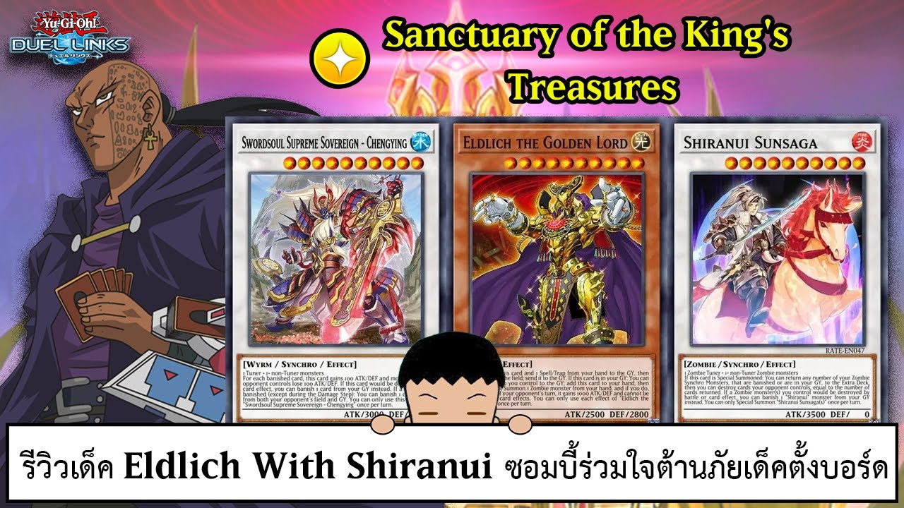 Yu Gi Oh! Duel Links รีวิวเด็ค Eldlich With Shiranui ซอมบี้ร่วมใจต้านภัยเด็คตั้งบอร์ด (ep.352)