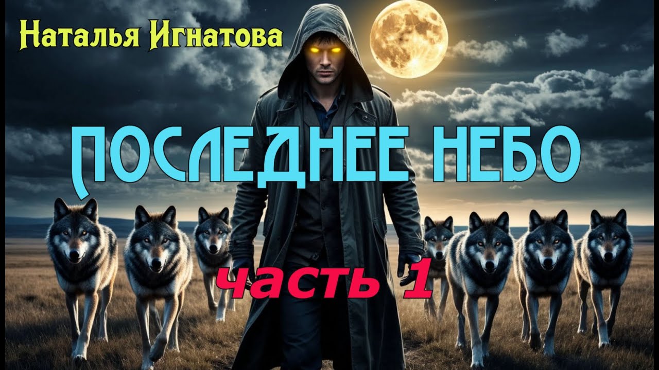 ПОСЛЕДНЕЕ НЕБО (часть 1) Наталья Игнатова | Аудиокнига | МИСТИКА | ТРИЛЛЕР | УЖАСЫ