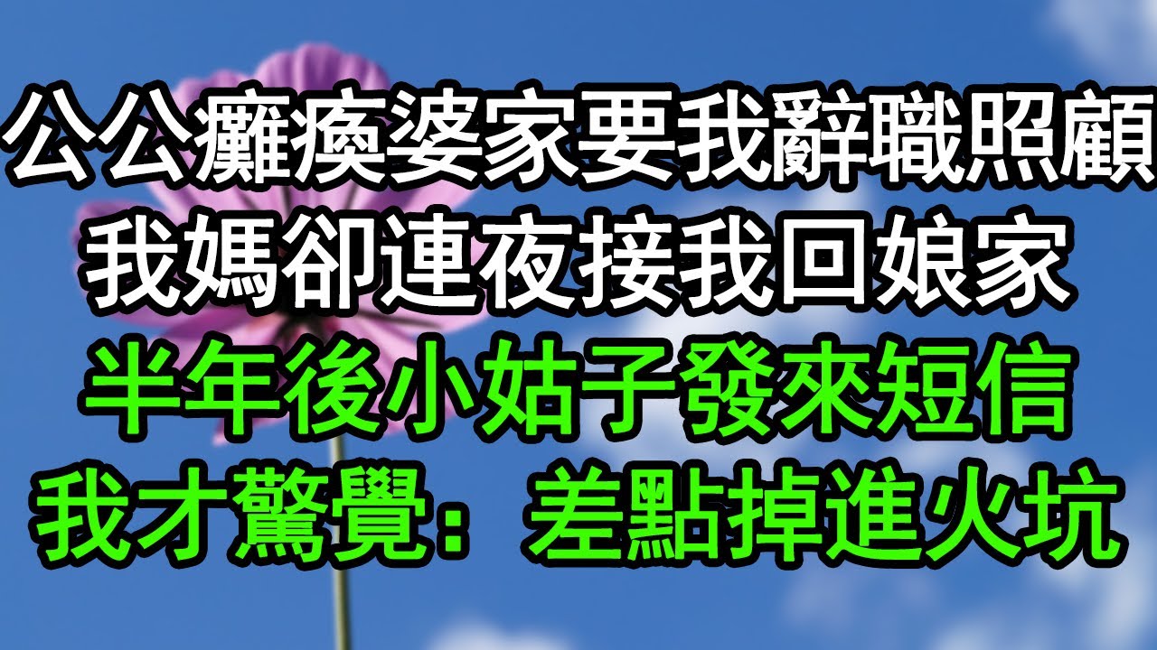 公公癱瘓婆家要我辭職照顧，我媽卻連夜接我回娘家，半年後小姑子發來短信，我才驚覺：差點掉進火坑#深夜淺讀 #為人處世 #生活經驗 #情感故事