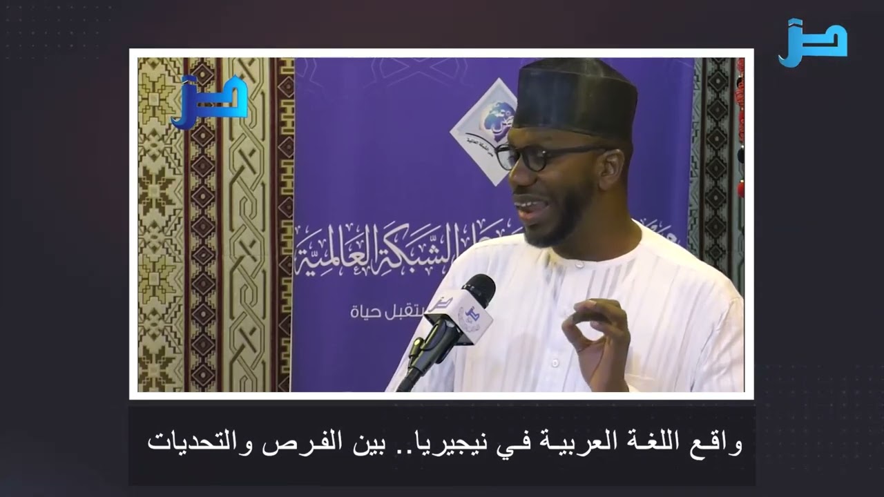 مداخلة وتعقيب: 106- واقع اللغة العربية في نيجيريا.. بين الفرص والتحديات