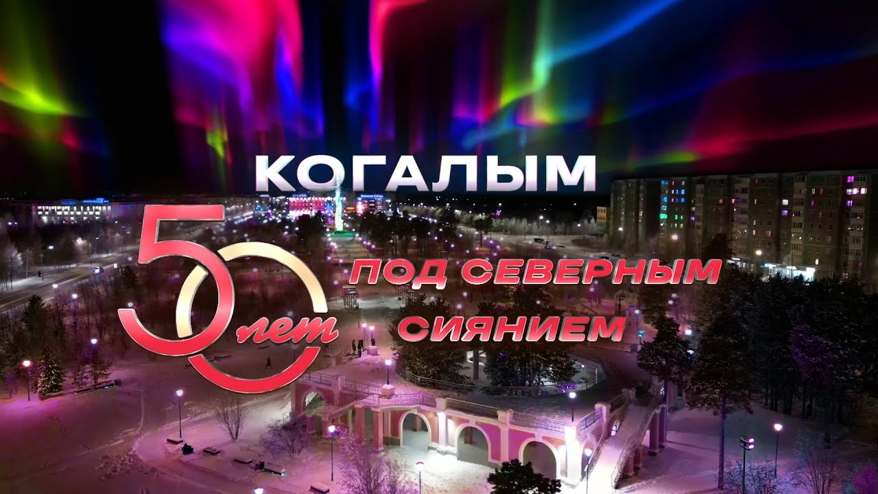 Когалым 50 лет Под северным сиянием