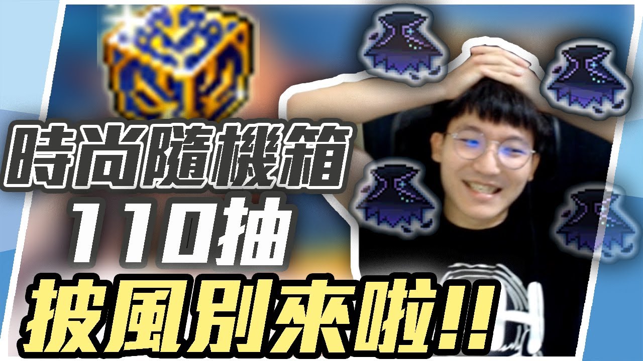 新楓之谷 | 時尚箱110箱大爆抽 暗影烏鴉系列! 披風狂響曲 | 代抽 | 拜託別來了 | 110箱 |