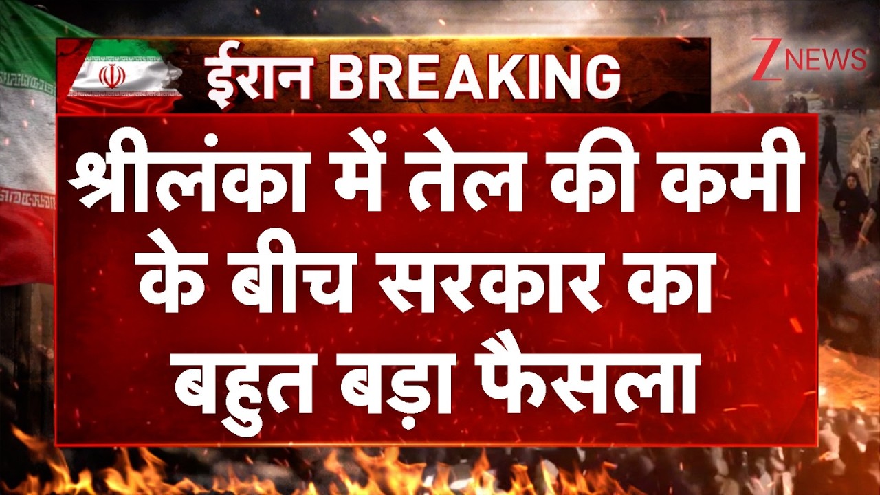 Sri Lanka Crisis : श्रीलंका में तेल की कमी के बीच सरकार का बहुत बड़ा फैसला | Breaking news | Latest