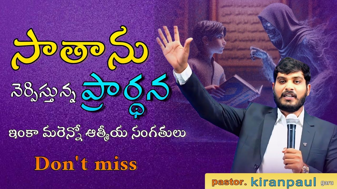 సాతాను నెఆర్పిస్తున్న ప్రార్థన..? మరెన్నో సంగతులు #wcmkiranpaul_gudivada#godsword
