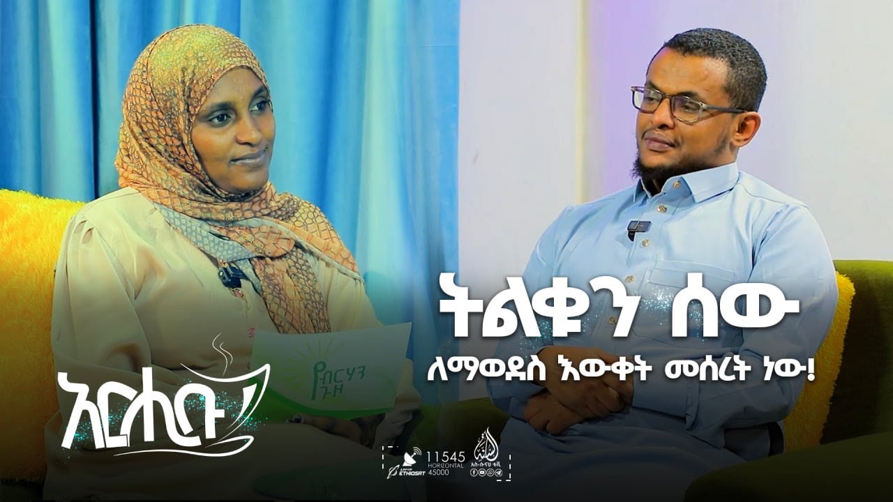 #የብርሃን_ጉዞ - ትልቁን ሰው ለማወደስ እውቀት መሰረት ነው! || ክፍል 2 || አርሒቡ መዝናኛ