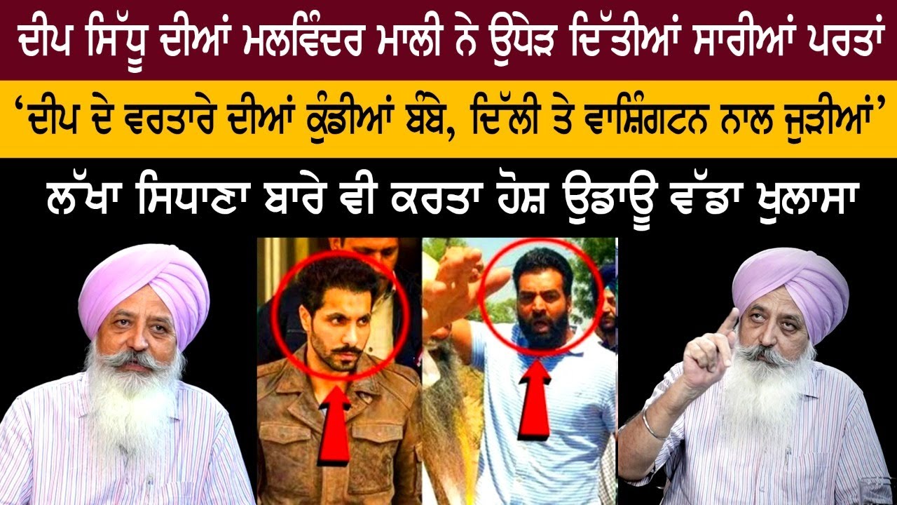 Малвиндер Сингх Мали из Deep Sidhu раскрыл все слои, также послушайте Лакху Сидхану