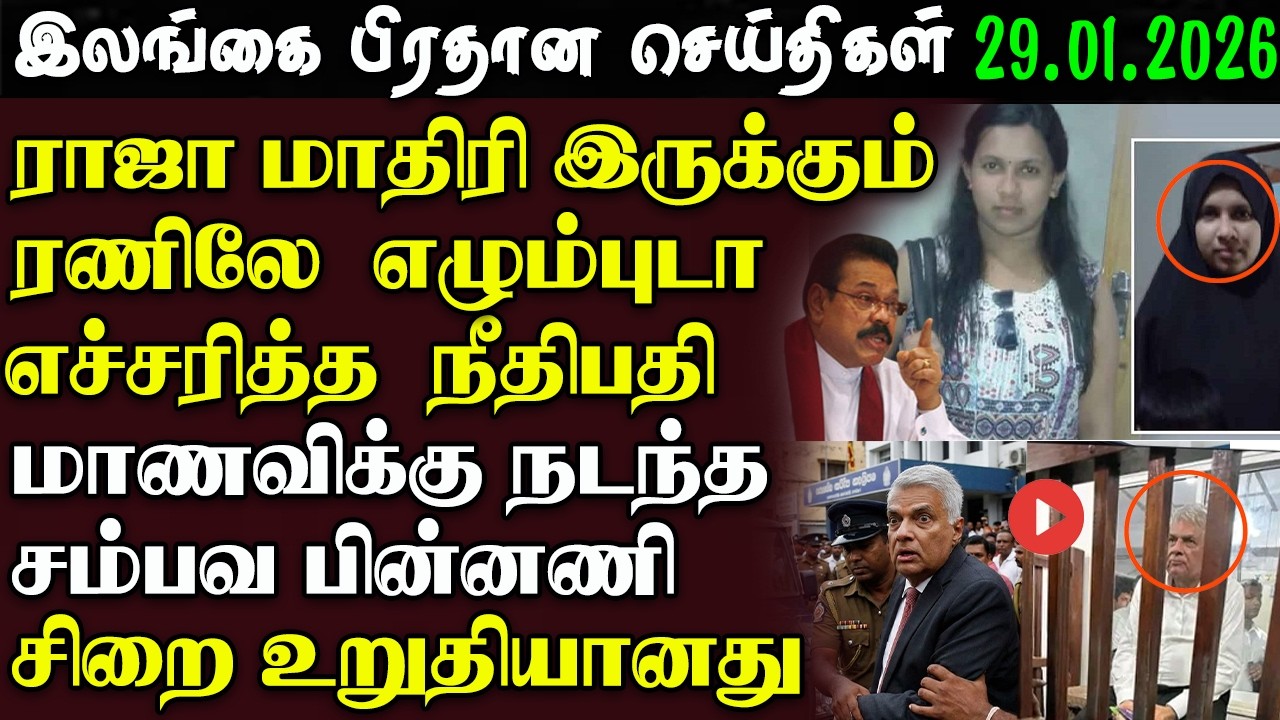 Srilanka Tamil News - 29.01.2026 | இலங்கை பிரதான செய்திகள் | News 1st Updates