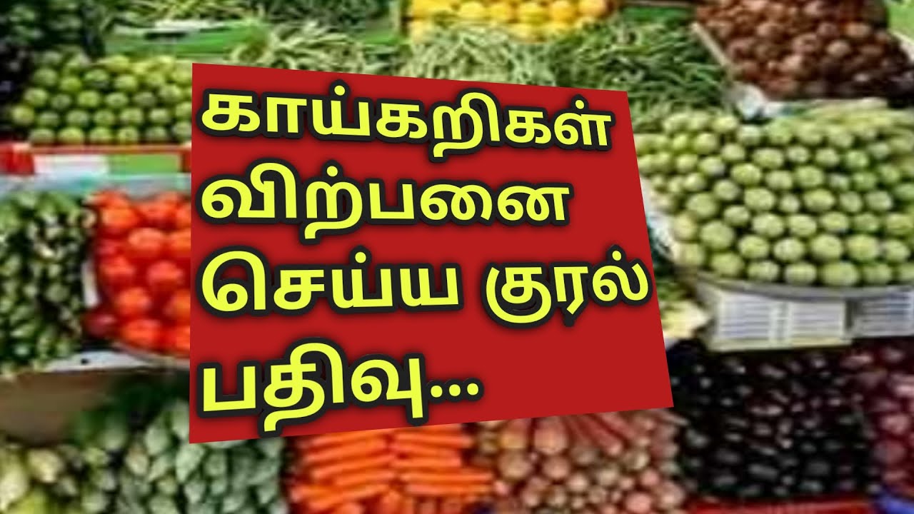 Vegetables Sales Record Voice காய்கறிகள் விற்பனை பதிவு குரல்.