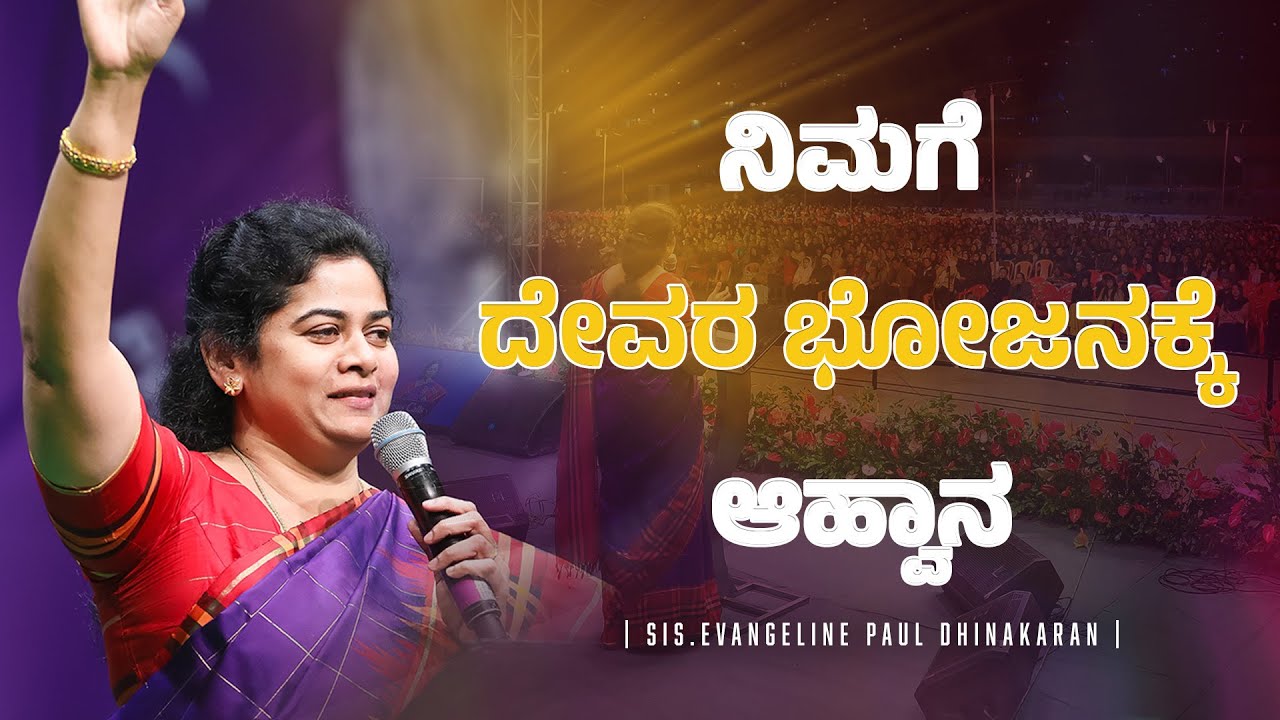 ನಿಮಗೆ ದೇವರ ಭೋಜನಕ್ಕೆ ಆಹ್ವಾನ | Sis. Evangeline Paul Dhinakaran | Jesus Calls
