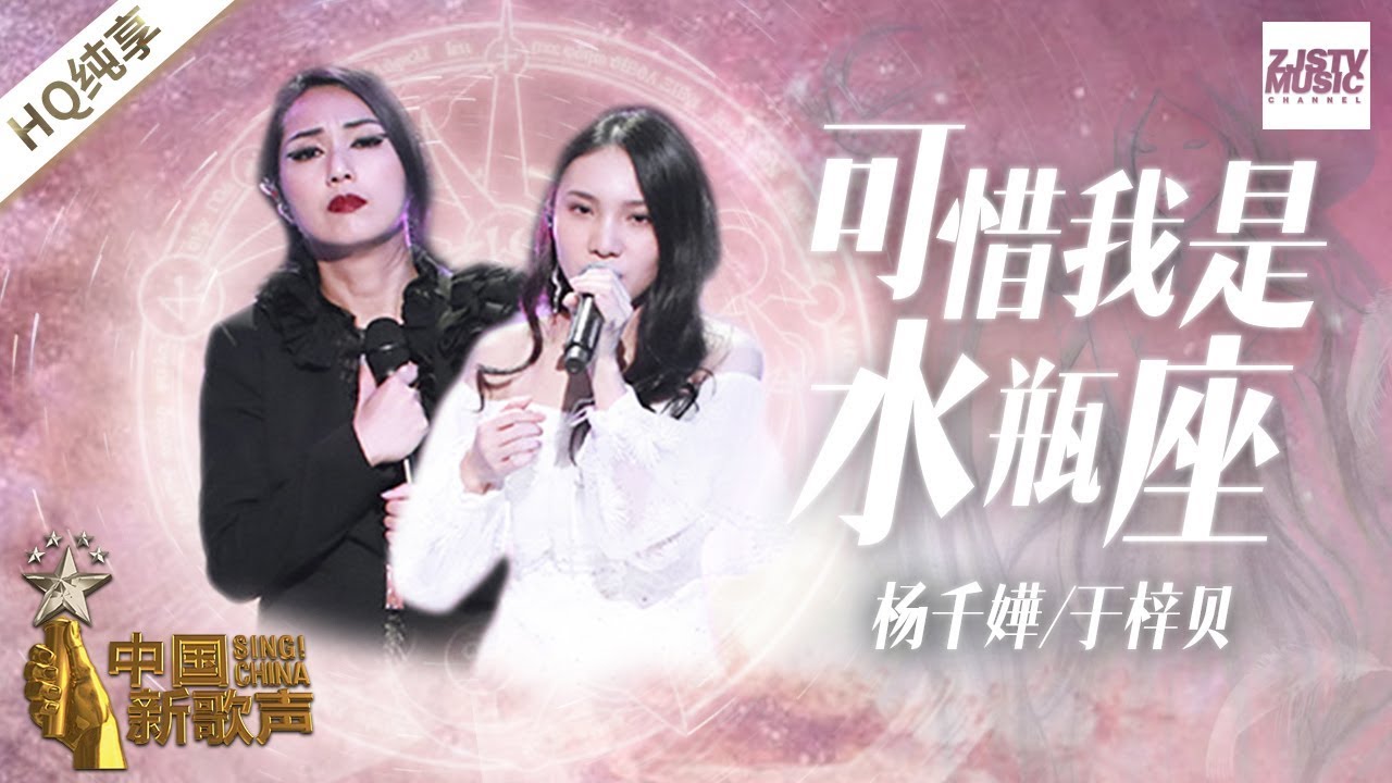 【纯享版】杨千嬅 于梓贝《可惜我是水瓶座》《中国新歌声2》第11期 SING!CHINA S2 EP.11 20170922 [浙江卫视官方HD]