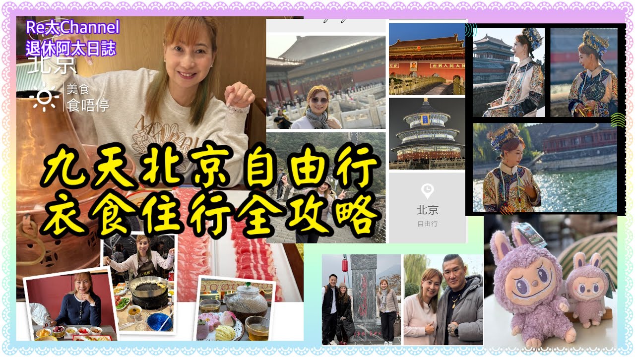 ［北京9天自由行2025］EP381北京自由行怎麼玩？北京美食、小食全接觸💝|衣食住行全攻略￼‼️|宮廷相¥699包攝影師包相片💥|最便遊覽攻略👍🏻|最強路線地圖｜熱門景點|酒店開箱｜宮廷下午茶｜
