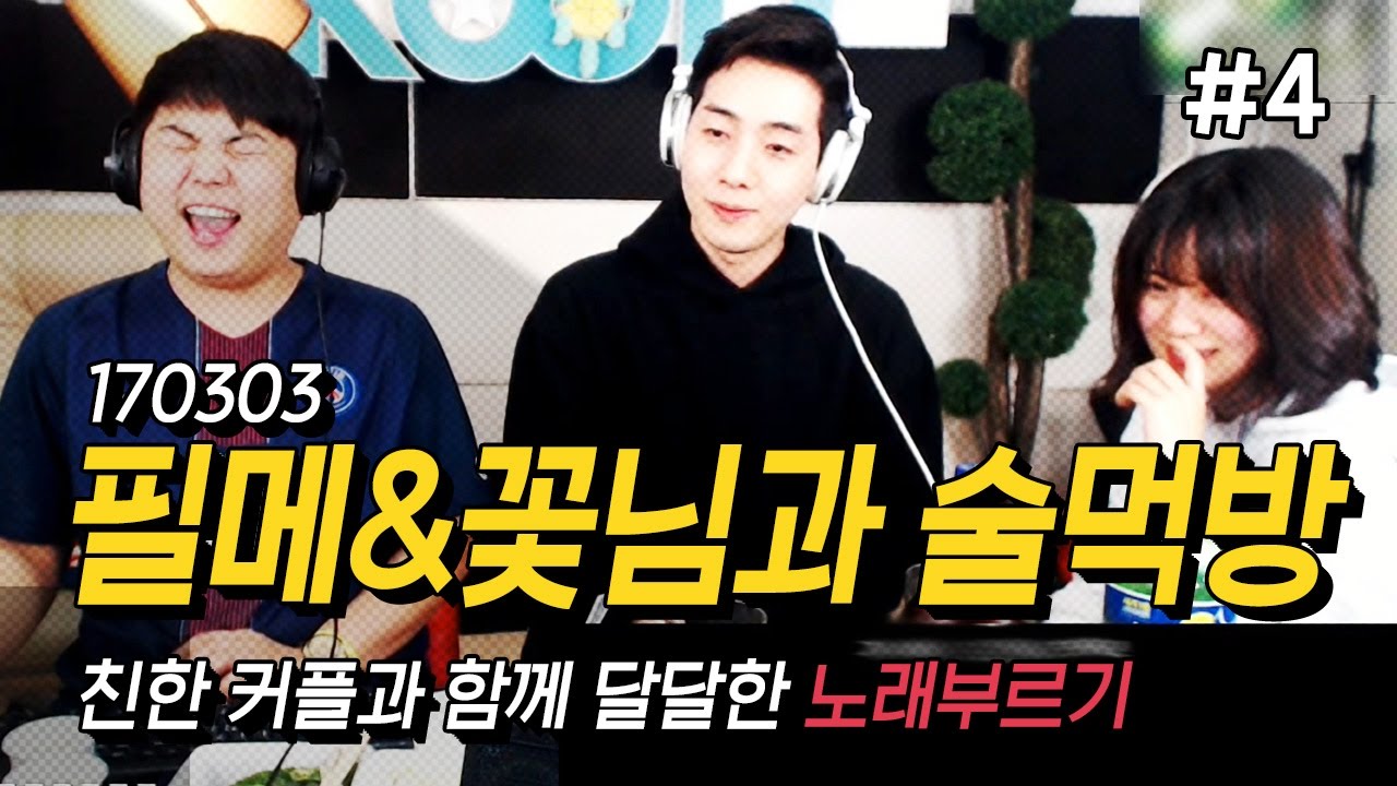 170303 [4] 필메♥꽃님 달달한 '취중라이브'방송! Feat:최군 - KoonTV