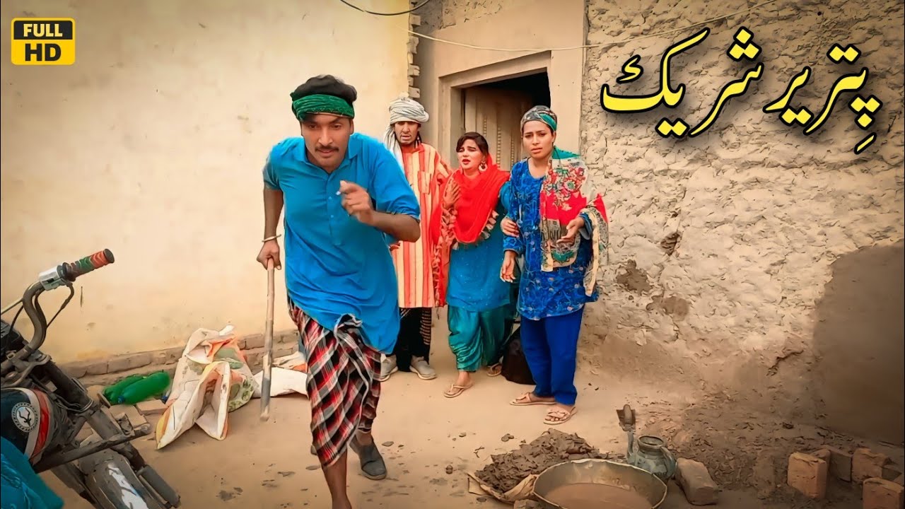PITRAIR SHAREEK || Tallu Mahnoor Sial DR Wajid SIMRAN new funny video 2025