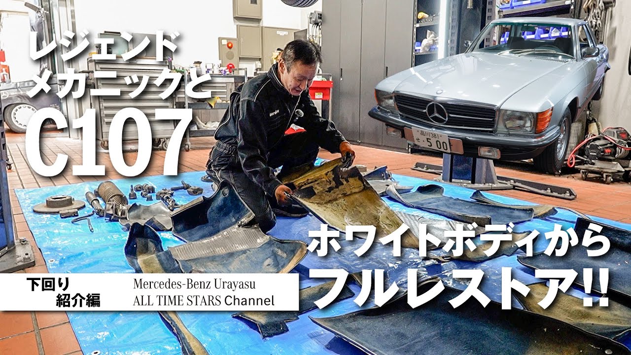 レジェンドメカニックとC107「ホワイトボディからフルレストア‼」下回り紹介編【メルセデス・ベンツ浦安ALL TIME STARS】