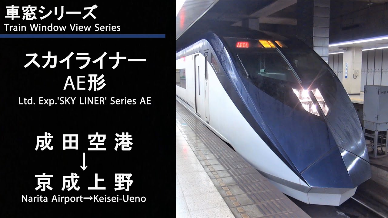 【Vol.93】京成スカイライナー42号車窓（成田空港→京成上野）AE形3号車【FHD】