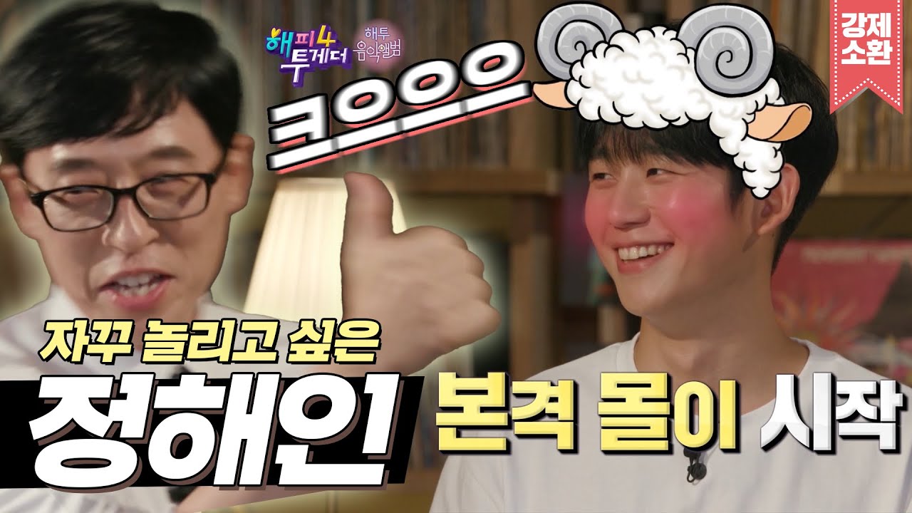 놀리면 귀여워지는 정해인💗 평생 부끄러워 해주세요🙈 | #강제소환 | 해피투게더 [KBS 190815 방송]