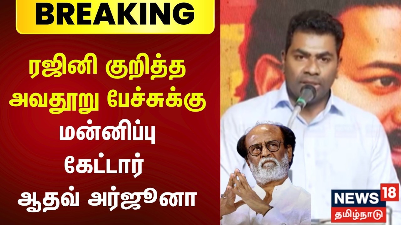 Adhav Arjuna apologizes | ரரஜினியிடம் மன்னிப்பு கேட்டார் ஆதவ் அர்ஜூனா | Rajinikanth | TVK