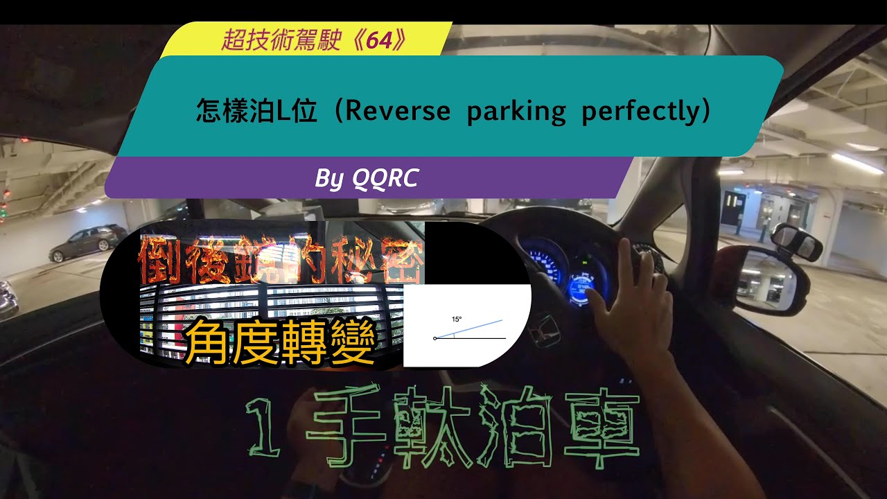 #64#超技術駕駛｜L 位泊車分享｜私家車倒車入庫5步曲｜L 型泊車攻略｜泊車秘密｜如何做到1手軚泊位｜The secret of MIRROR｜泊車有困難｜識揸唔識泊｜倒後鏡的角度｜泊車心得
