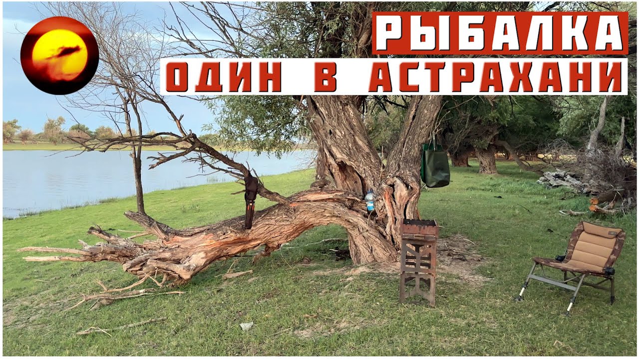 Рыбалка! ОДИН В АСТРАХАНИ / Отдых Дикарем на Нижней Волге